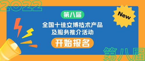 第八屆全國(guó)十佳文博技術(shù)產(chǎn)品及服務(wù)推介活動(dòng)正式啟動(dòng)報(bào)名，助推文博技術(shù)服務(wù)創(chuàng)新發(fā)展